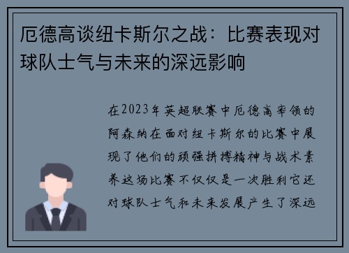 厄德高谈纽卡斯尔之战：比赛表现对球队士气与未来的深远影响