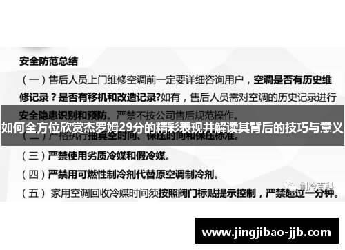 如何全方位欣赏杰罗姆29分的精彩表现并解读其背后的技巧与意义