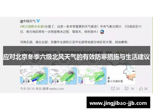 应对北京冬季六级北风天气的有效防寒措施与生活建议