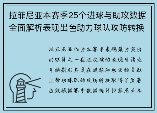 拉菲尼亚本赛季25个进球与助攻数据全面解析表现出色助力球队攻防转换