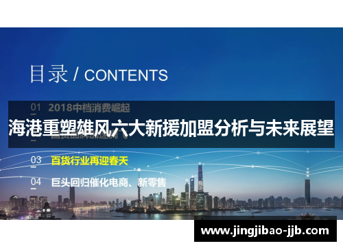 海港重塑雄风六大新援加盟分析与未来展望