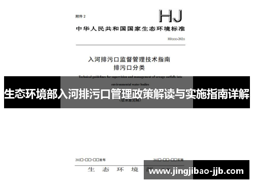 生态环境部入河排污口管理政策解读与实施指南详解