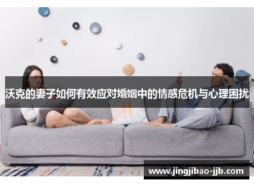 沃克的妻子如何有效应对婚姻中的情感危机与心理困扰