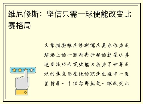 维尼修斯：坚信只需一球便能改变比赛格局