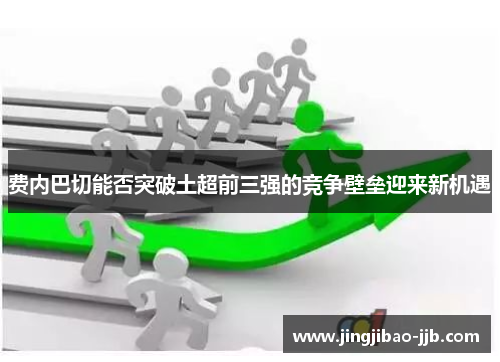 费内巴切能否突破土超前三强的竞争壁垒迎来新机遇