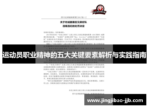 运动员职业精神的五大关键要素解析与实践指南