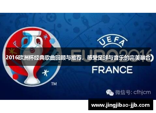 2016欧洲杯经典歌曲回顾与推荐，感受足球与音乐的完美融合