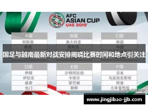 国足与越南最新对战安排揭晓比赛时间和地点引关注
