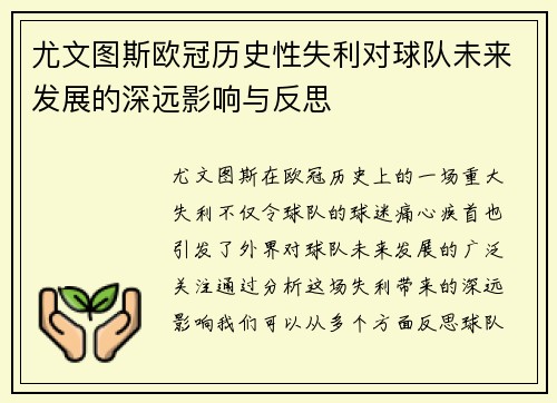 尤文图斯欧冠历史性失利对球队未来发展的深远影响与反思