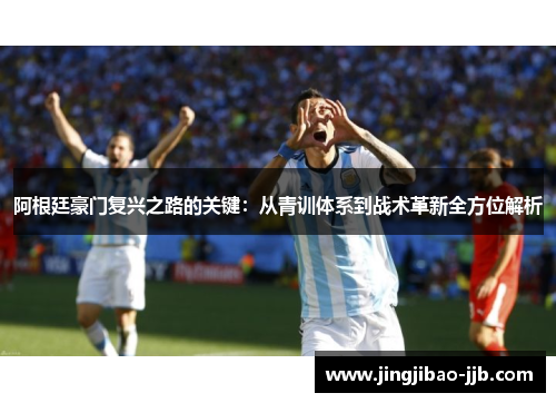 阿根廷豪门复兴之路的关键：从青训体系到战术革新全方位解析