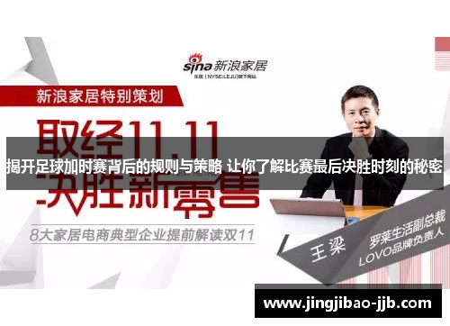 揭开足球加时赛背后的规则与策略 让你了解比赛最后决胜时刻的秘密