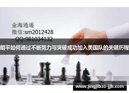 朗平如何通过不断努力与突破成功加入美国队的关键历程