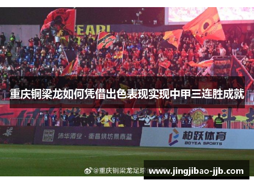 重庆铜梁龙如何凭借出色表现实现中甲三连胜成就