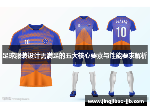 足球服装设计需满足的五大核心要素与性能要求解析