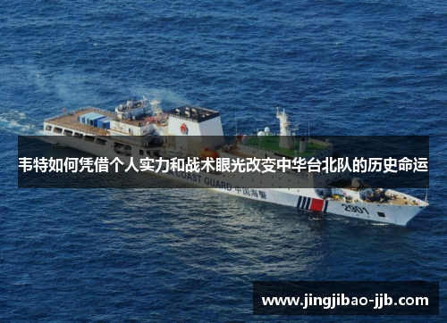 韦特如何凭借个人实力和战术眼光改变中华台北队的历史命运