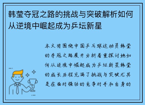 韩莹夺冠之路的挑战与突破解析如何从逆境中崛起成为乒坛新星