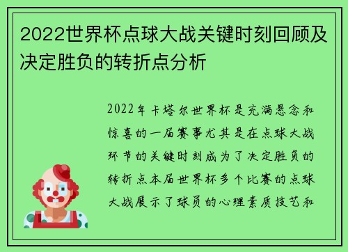 2022世界杯点球大战关键时刻回顾及决定胜负的转折点分析