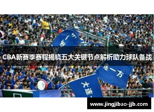 CBA新赛季赛程揭晓五大关键节点解析助力球队备战