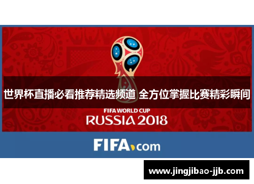 世界杯直播必看推荐精选频道 全方位掌握比赛精彩瞬间