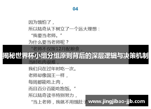 揭秘世界杯小组分组原则背后的深层逻辑与决策机制