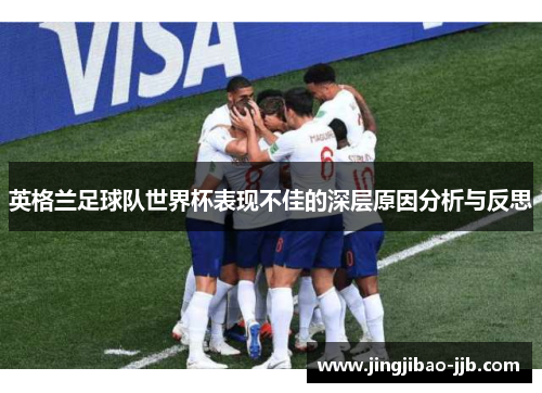 英格兰足球队世界杯表现不佳的深层原因分析与反思