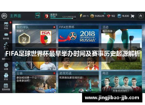 FIFA足球世界杯最早举办时间及赛事历史起源解析
