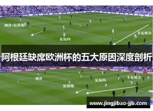 阿根廷缺席欧洲杯的五大原因深度剖析