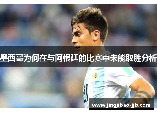 墨西哥为何在与阿根廷的比赛中未能取胜分析