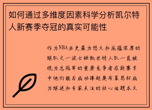 如何通过多维度因素科学分析凯尔特人新赛季夺冠的真实可能性