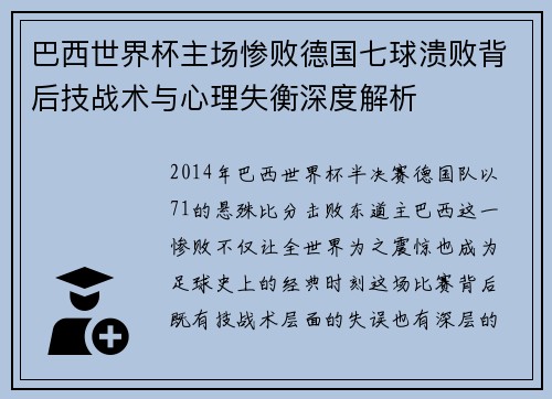 巴西世界杯主场惨败德国七球溃败背后技战术与心理失衡深度解析