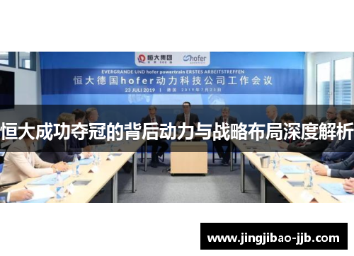 恒大成功夺冠的背后动力与战略布局深度解析