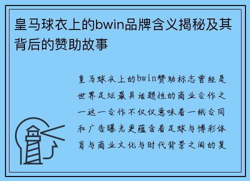 皇马球衣上的bwin品牌含义揭秘及其背后的赞助故事