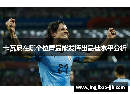 卡瓦尼在哪个位置最能发挥出最佳水平分析