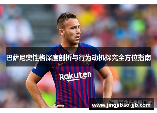 巴萨尼奥性格深度剖析与行为动机探究全方位指南